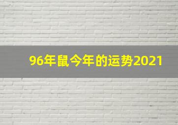 96年鼠今年的运势2021