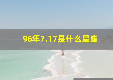 96年7.17是什么星座