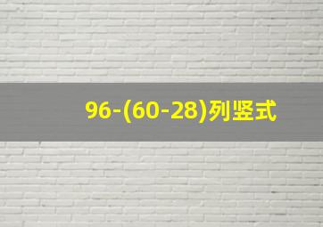 96-(60-28)列竖式