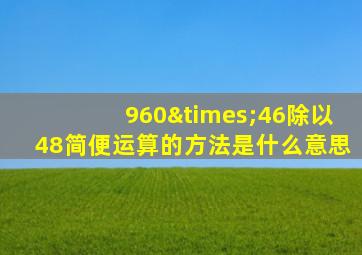 960×46除以48简便运算的方法是什么意思