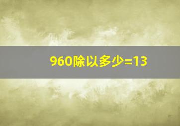 960除以多少=13