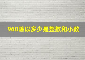 960除以多少是整数和小数