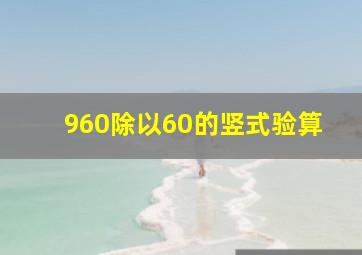 960除以60的竖式验算