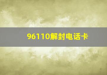 96110解封电话卡