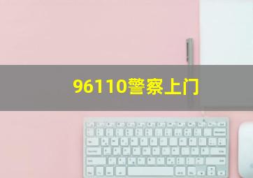 96110警察上门