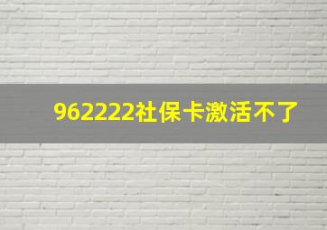 962222社保卡激活不了