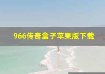 966传奇盒子苹果版下载