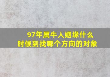 97年属牛人姻缘什么时候到找哪个方向的对象