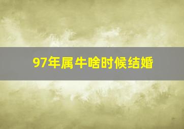 97年属牛啥时候结婚