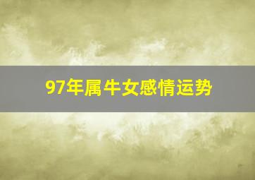 97年属牛女感情运势