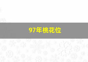 97年桃花位