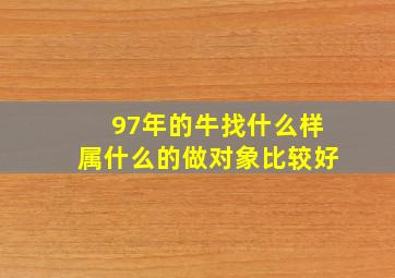 97年的牛找什么样属什么的做对象比较好