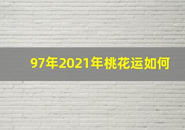 97年2021年桃花运如何