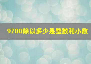 9700除以多少是整数和小数