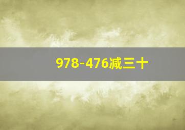 978-476减三十