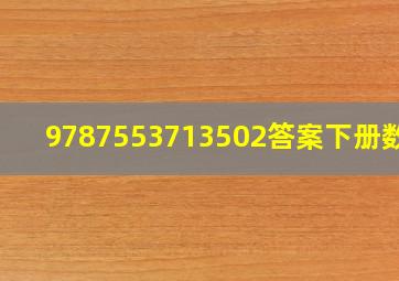 9787553713502答案下册数学