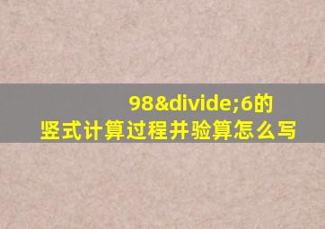 98÷6的竖式计算过程并验算怎么写