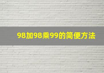 98加98乘99的简便方法