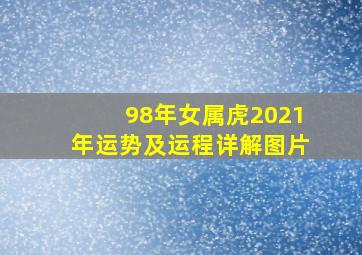 98年女属虎2021年运势及运程详解图片