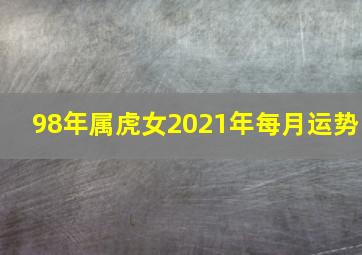 98年属虎女2021年每月运势