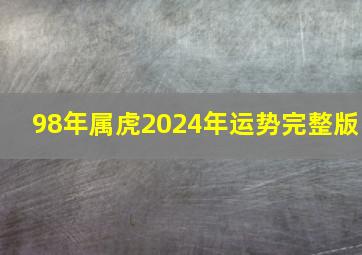 98年属虎2024年运势完整版