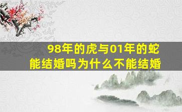 98年的虎与01年的蛇能结婚吗为什么不能结婚