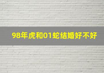 98年虎和01蛇结婚好不好