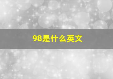 98是什么英文