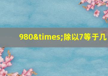 980×除以7等于几