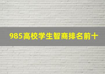 985高校学生智商排名前十