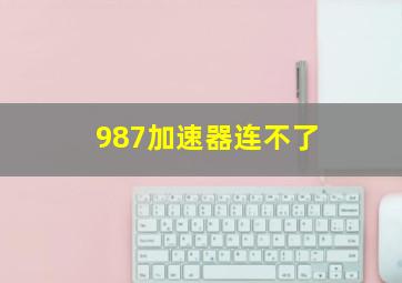 987加速器连不了