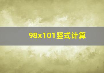 98x101竖式计算