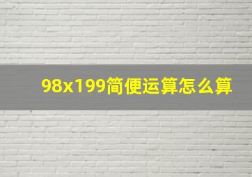 98x199简便运算怎么算