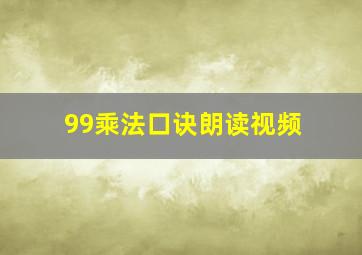 99乘法口诀朗读视频