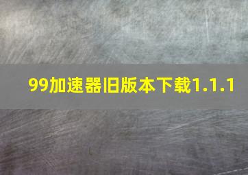 99加速器旧版本下载1.1.1