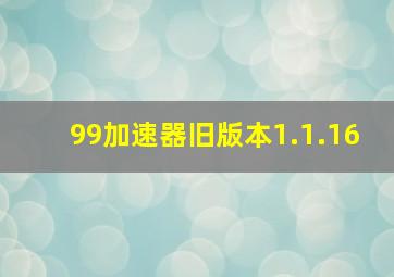 99加速器旧版本1.1.16