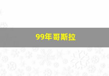 99年哥斯拉