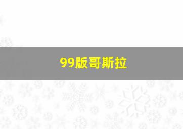 99版哥斯拉