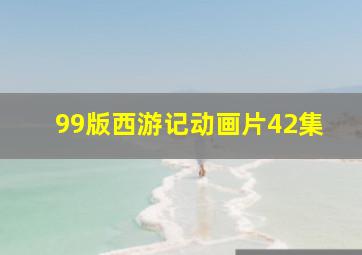 99版西游记动画片42集