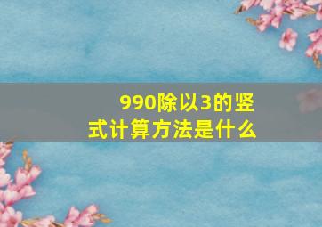 990除以3的竖式计算方法是什么