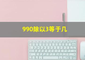 990除以3等于几