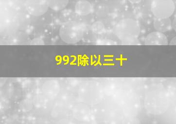 992除以三十