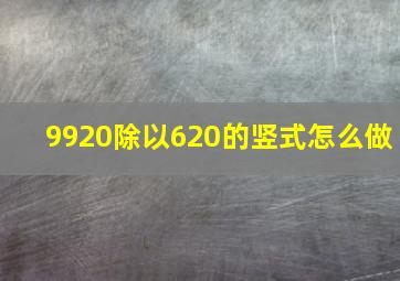 9920除以620的竖式怎么做