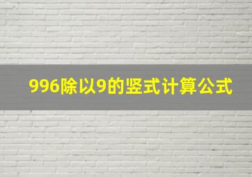 996除以9的竖式计算公式