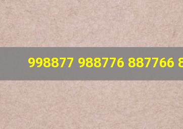 998877+988776+887766+8简算