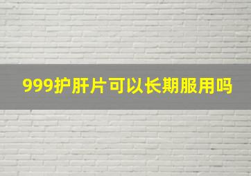 999护肝片可以长期服用吗