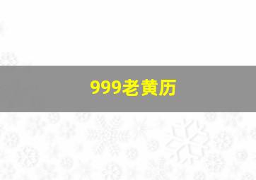 999老黄历