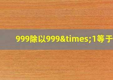 999除以999×1等于几