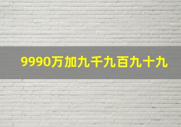 9990万加九千九百九十九