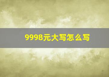 9998元大写怎么写